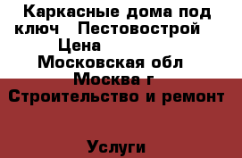 Каркасные дома под ключ - Пестовострой. › Цена ­ 275 000 - Московская обл., Москва г. Строительство и ремонт » Услуги   . Московская обл.,Москва г.